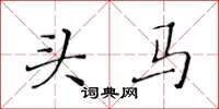黃華生頭馬楷書怎么寫