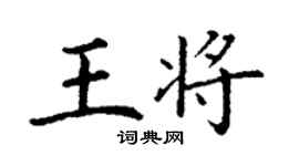 丁謙王將楷書個性簽名怎么寫