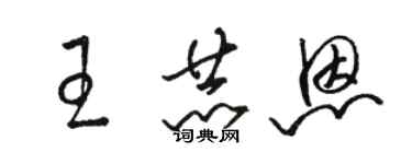 駱恆光王赫恩草書個性簽名怎么寫