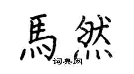 何伯昌馬然楷書個性簽名怎么寫