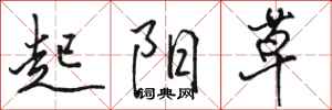 駱恆光起陽草行書怎么寫