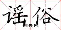 丁謙謠俗楷書怎么寫