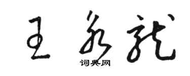 駱恆光王永龍草書個性簽名怎么寫
