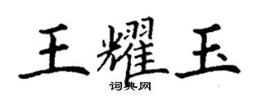 丁謙王耀玉楷書個性簽名怎么寫