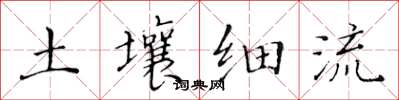黃華生土壤細流楷書怎么寫