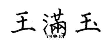 何伯昌王滿玉楷書個性簽名怎么寫