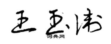 曾慶福王玉衛草書個性簽名怎么寫