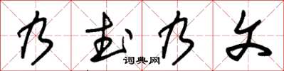 朱錫榮乃武乃文草書怎么寫