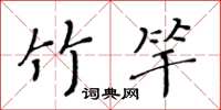 黃華生竹竿楷書怎么寫