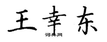 丁謙王幸東楷書個性簽名怎么寫