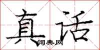 龐中華真話楷書怎么寫