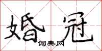 侯登峰婚冠楷書怎么寫