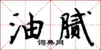 周炳元油膩楷書怎么寫