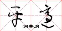 王冬齡平適草書怎么寫