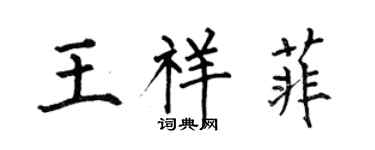 何伯昌王祥菲楷書個性簽名怎么寫