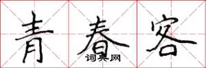 侯登峰青春客楷書怎么寫