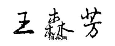 曾慶福王森芳行書個性簽名怎么寫