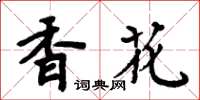 周炳元香花楷書怎么寫