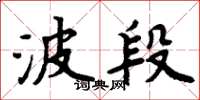 周炳元波段楷書怎么寫