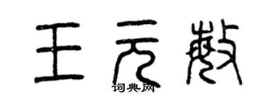 曾慶福王元敏篆書個性簽名怎么寫