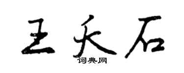曾慶福王夭石行書個性簽名怎么寫