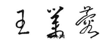 駱恆光王業蓉草書個性簽名怎么寫