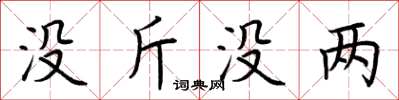 荊霄鵬沒斤沒兩楷書怎么寫