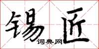 周炳元錫匠楷書怎么寫