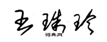 朱錫榮王珠玲草書個性簽名怎么寫