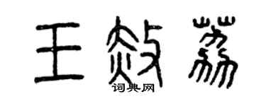 曾慶福王赦荔篆書個性簽名怎么寫