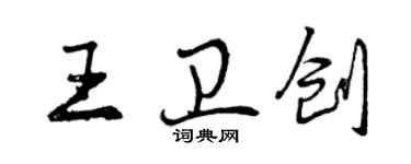 曾慶福王衛創行書個性簽名怎么寫