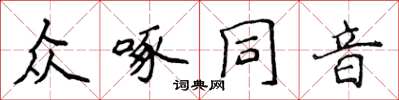 侯登峰眾啄同音楷書怎么寫