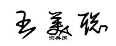 朱錫榮王美聰草書個性簽名怎么寫