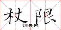 黃華生杖限楷書怎么寫