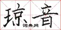 駱恆光瓊音楷書怎么寫