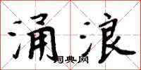 周炳元涌浪楷書怎么寫