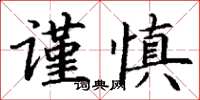 丁謙謹慎楷書怎么寫