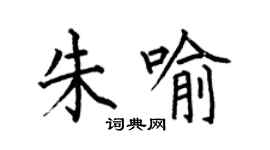 何伯昌朱喻楷書個性簽名怎么寫