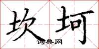 丁謙坎坷楷書怎么寫