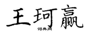 丁謙王珂贏楷書個性簽名怎么寫