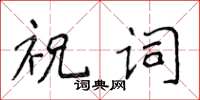 侯登峰祝詞楷書怎么寫
