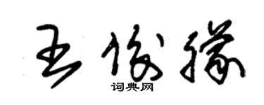 朱錫榮王俊朦草書個性簽名怎么寫