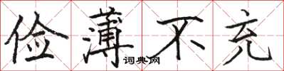 駱恆光儉薄不充楷書怎么寫