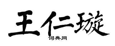 翁闓運王仁璇楷書個性簽名怎么寫