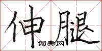 駱恆光伸腿楷書怎么寫