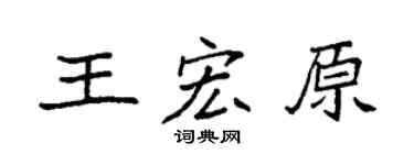 袁強王宏原楷書個性簽名怎么寫