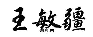 胡問遂王敏疆行書個性簽名怎么寫