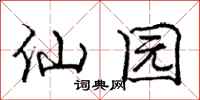 龐中華仙園行書怎么寫