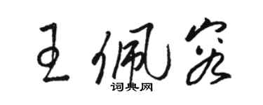 駱恆光王佩容草書個性簽名怎么寫