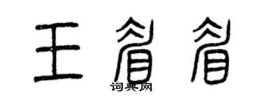 曾慶福王眉眉篆書個性簽名怎么寫